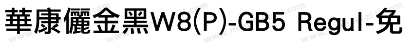 華康儷金黑W8(P)-GB5 Regul字体转换